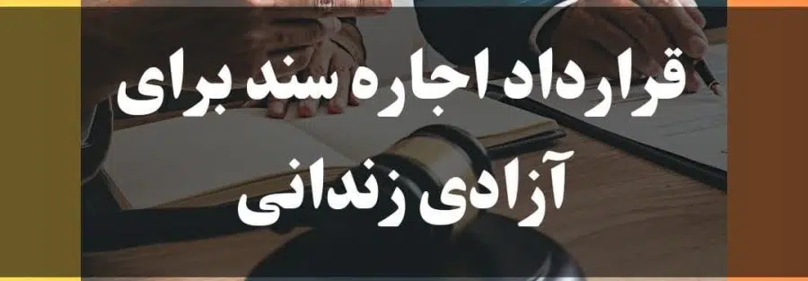 قرارداد سند اجاره ای برای وثیقه زندانی