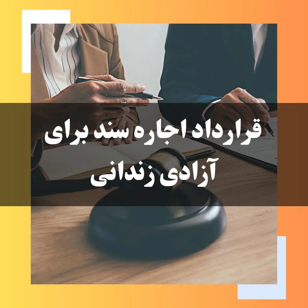 قرارداد سند اجاره ای برای وثیقه زندانی