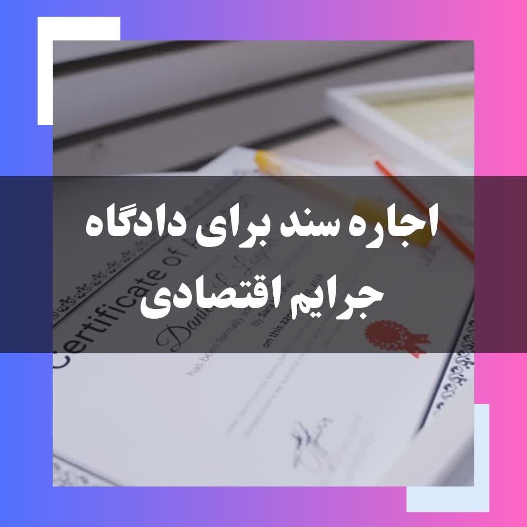 اجاره سند برای دادگاه جرایم اقتصادی