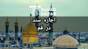 سند اجاره ای ( اجاره سند ) درقم