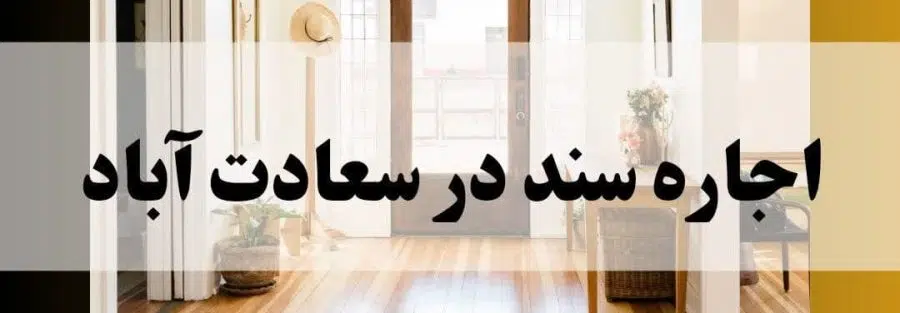 اجاره سند در سعادت آباد