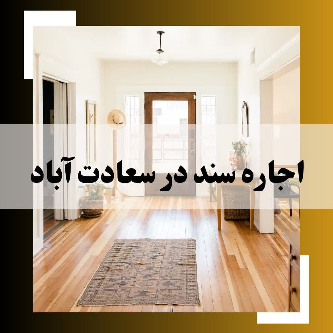 اجاره سند در سعادت آباد