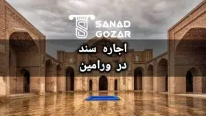 سنداجاره ای ( اجاره سند ) در ورامین