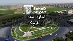 سنداجاره ای ( اجاره سند ) در قرچک