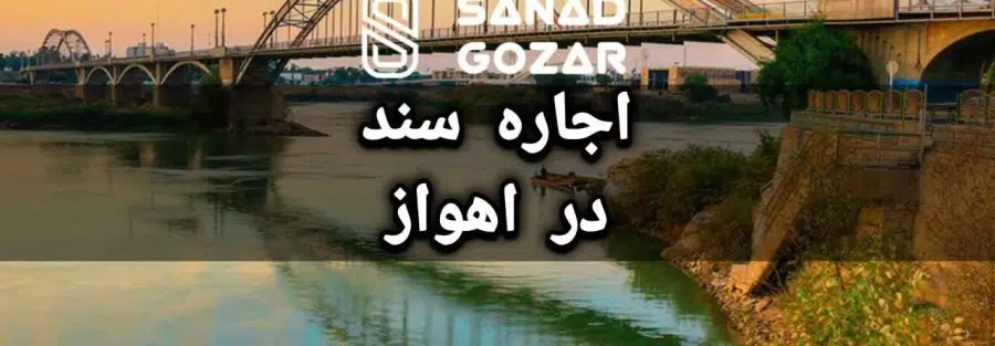 اجاره سند در اهواز