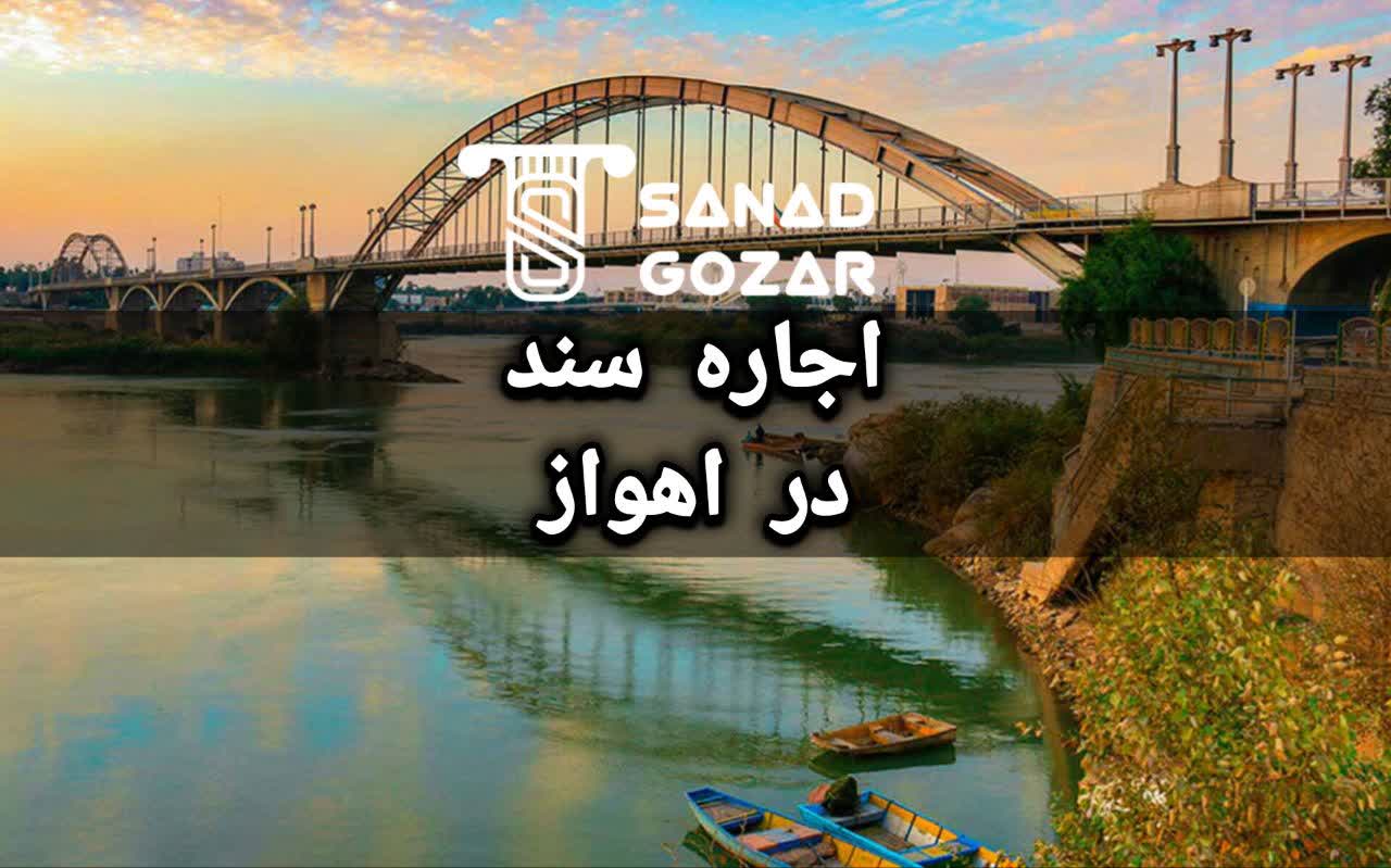 اجاره سند در اهواز