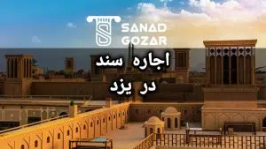 سند اجاره ای ( اجاره سند ) دریزد