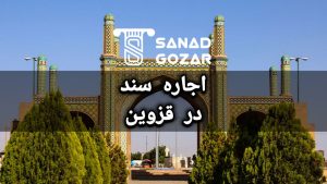اجاره سند ( سند اجاره ای ) درقزوین