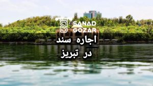 اجاره سند ( سند اجاره ای ) درتبریز