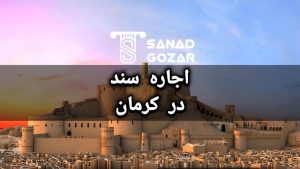 اجاره سند ( سند اجاره ای ) درکرمان