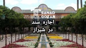 سند اجاره ای ( اجاره سند ) درشیراز