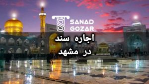سند اجاره ای ( اجاره سند ) درمشهد