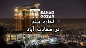 سند اجاره ای ( اجاره سند ) درسعادت آباد