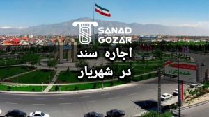 اجاره سند ( سنداجاره ای ) درشهریار