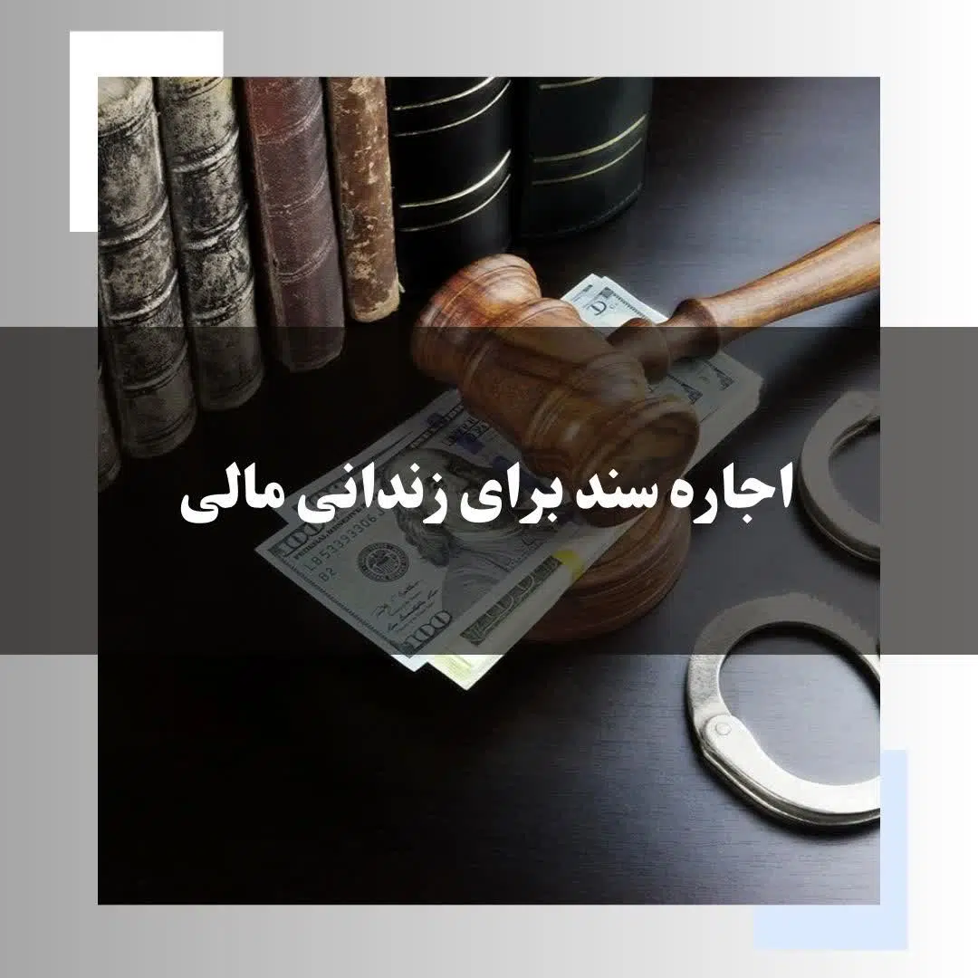 اجاره سند برای زندانی مالی  