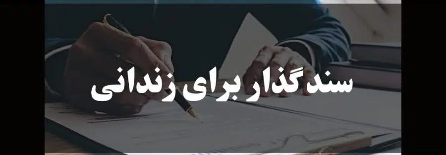 سند گذاشتن برای زندانی