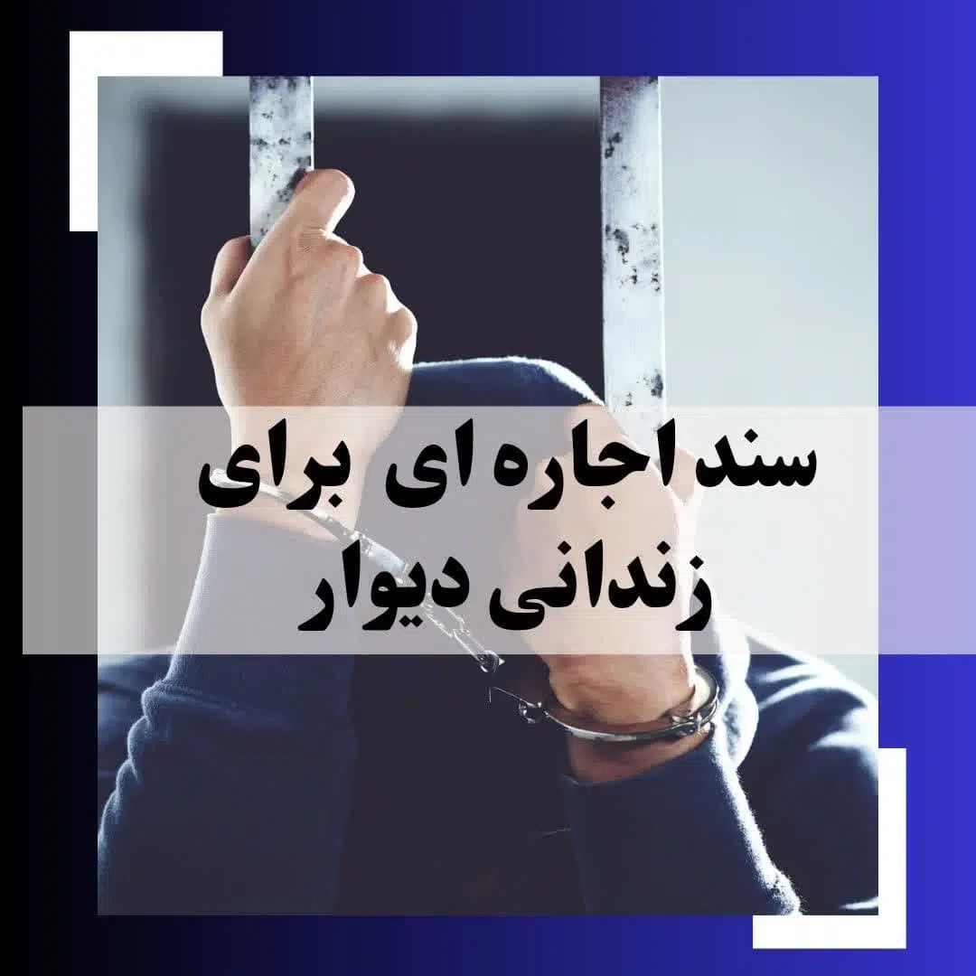 سند اجاره‌ای برای زندانی از دیوار یا سند گذار