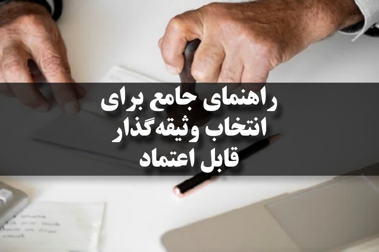 چگونه یک وثیقه گذار مطمئن پیدا کنیم؟