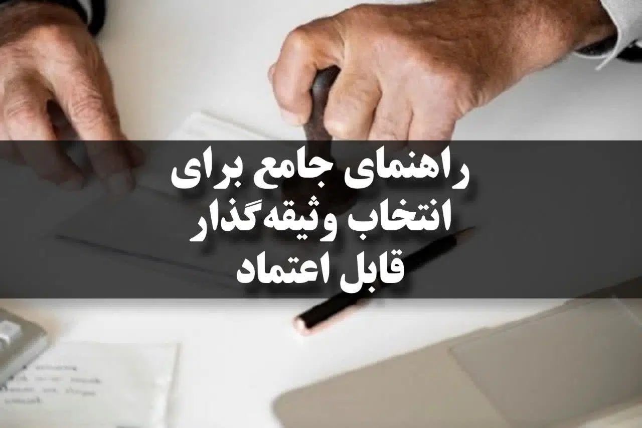 چگونه یک وثیقه گذار مطمئن پیدا کنیم؟
