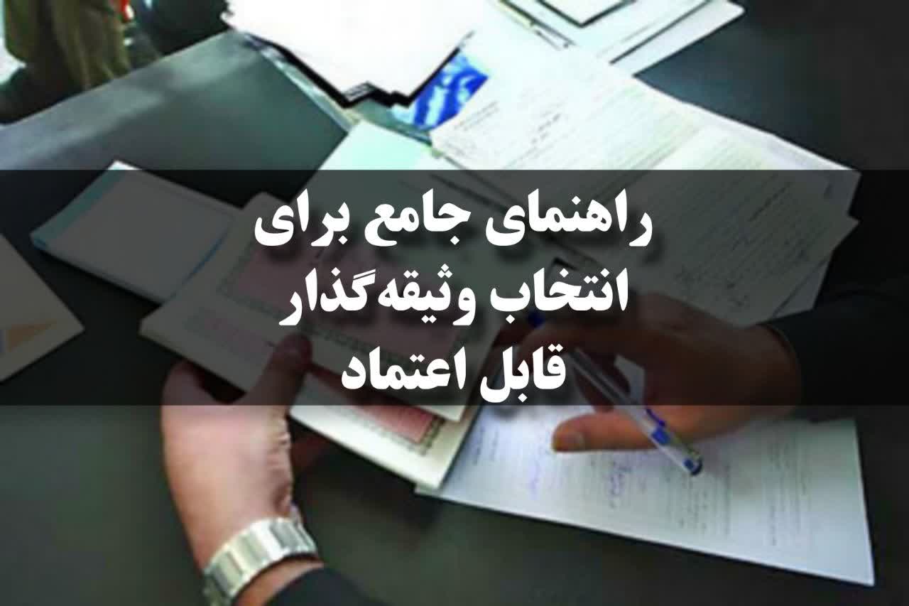 انتخاب وثیقه‌گذار قابل اعتماد