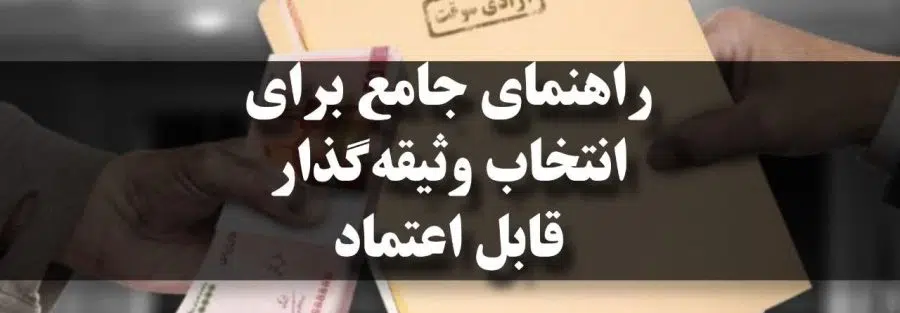 راهنمای جامع برای انتخاب وثیقه‌گذار قابل اعتماد