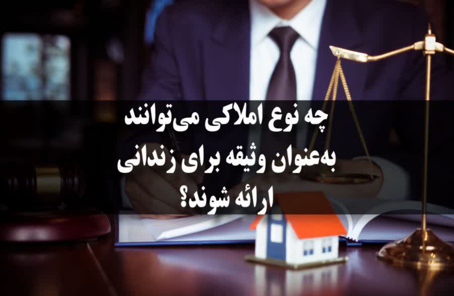 مزایای استفاده از ملک برای تامین وثیقه