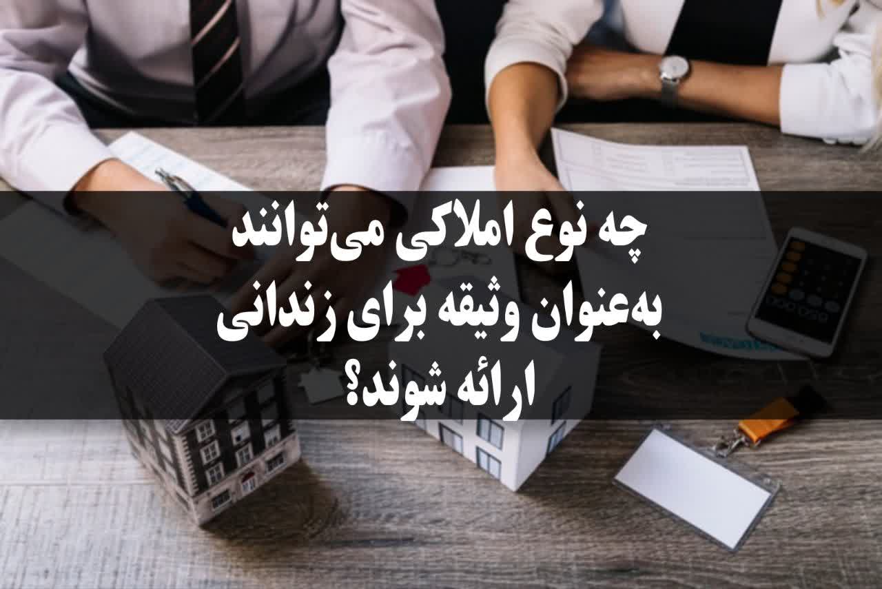 املاک مورد نظر برای تامین وثیقه