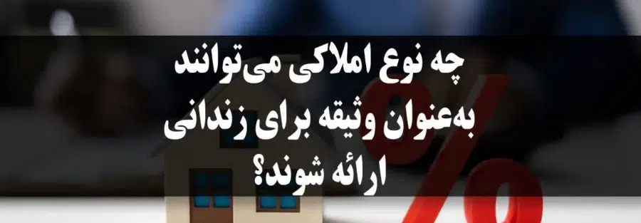 چه نوع املاکی می‌توانند به‌عنوان وثیقه برای زندانی ارائه شوند؟