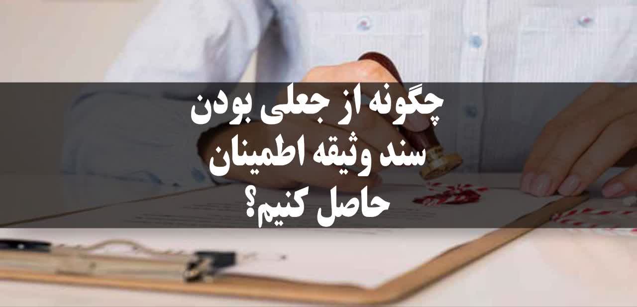 استفاده از اسناد جعلی چه عواقبی دارد؟