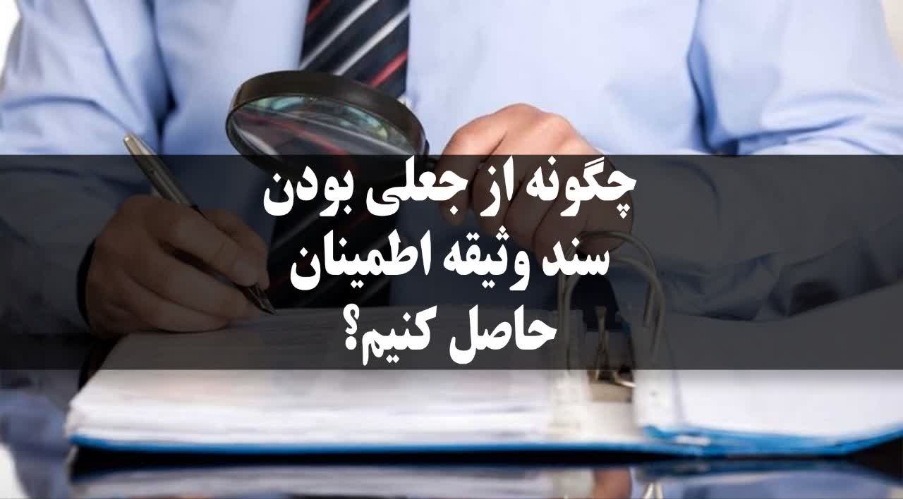جعلی بودن سند وثیقه