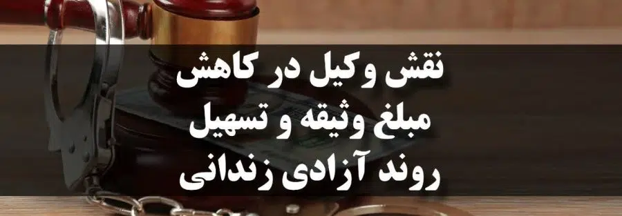 نقش وکیل در کاهش مبلغ وثیقه