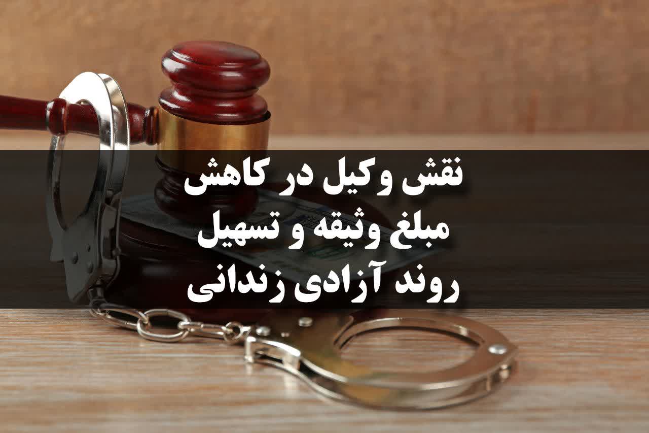 نقش وکیل در کاهش مبلغ وثیقه