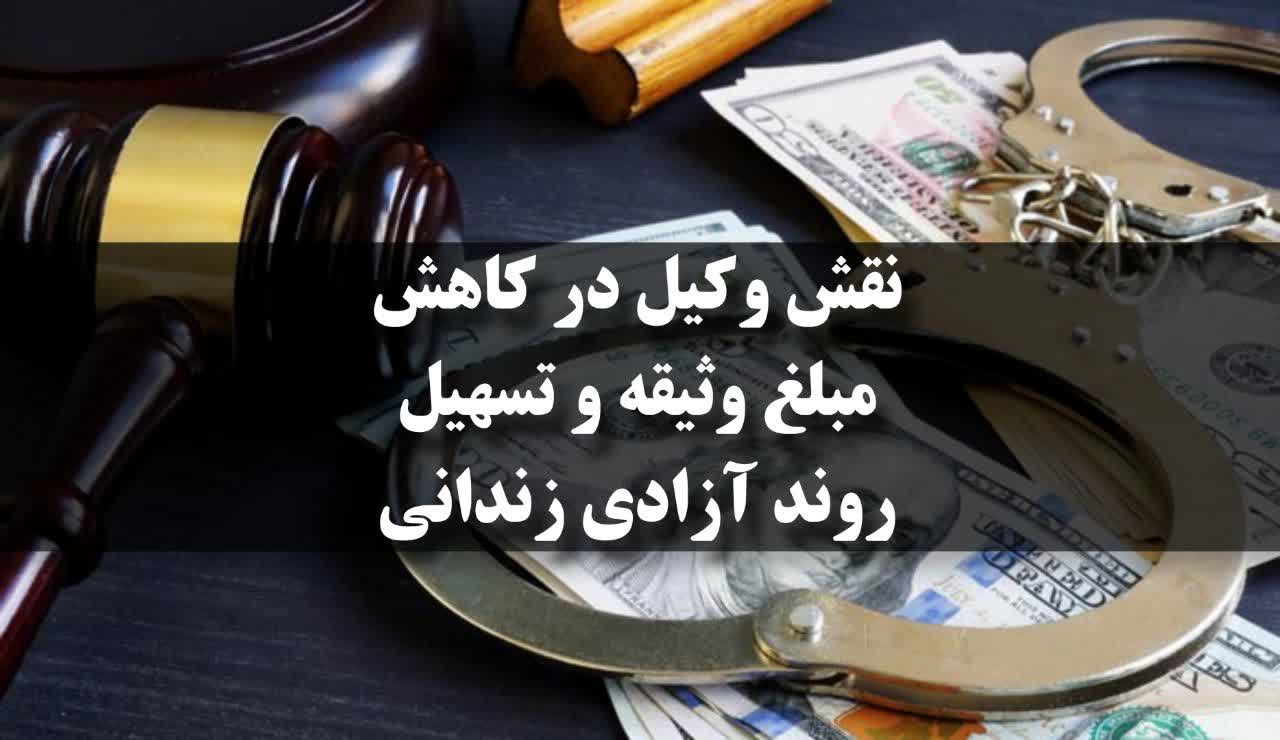  یک وکیل چگونه میتواند مبلغ وثیقه را کاهش دهد؟