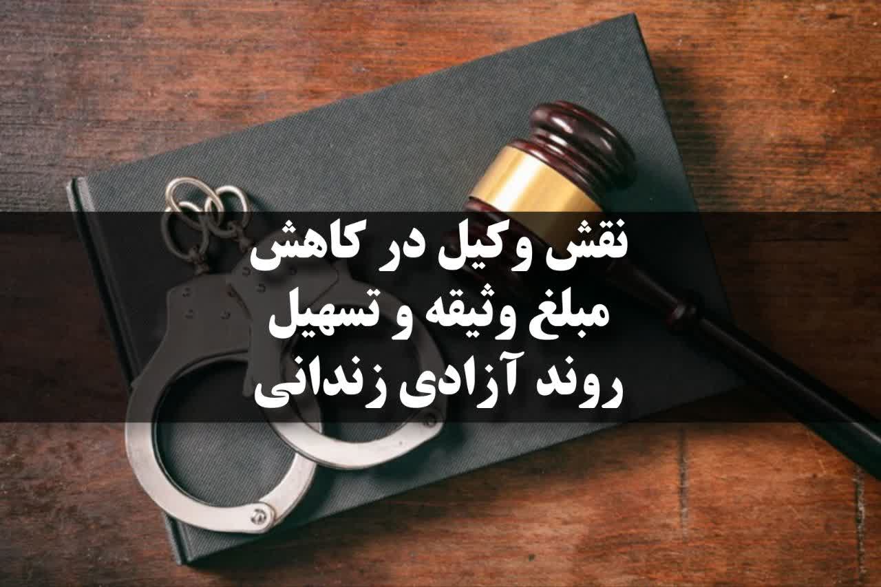 مزایای استفاده از وکیل برای کاهش مبلغ وثیقه