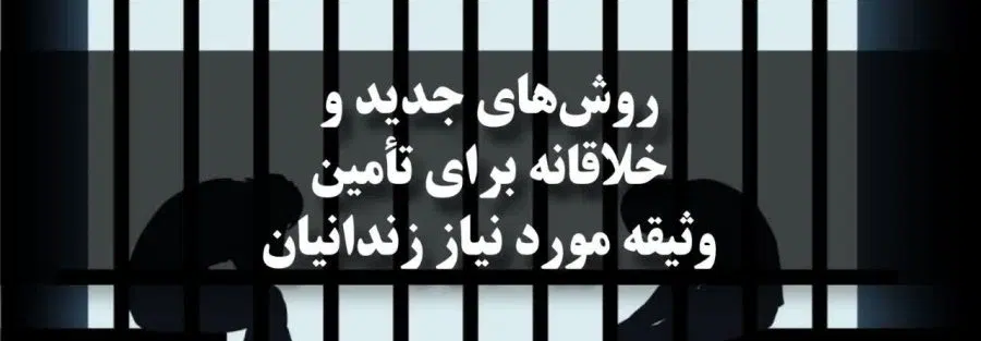 روش‌های جدید و خلاقانه برای تأمین وثیقه مورد نیاز زندانیان