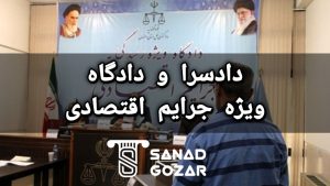 سند اجاره ای برای دادسرای جرائم اقتصادی