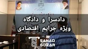 سند اجاره ای برای دادسرای جرائم اقتصادی