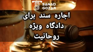 سند اجاره ای برای دادگاه ویژه روحانیت