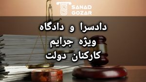 سند اجاره ای برای دادسرای کارکنان دولت