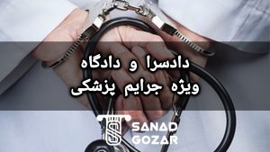 سند برای دادسرای جرائم پزشکی