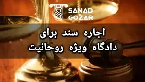 سند اجاره ای برای دادگاه ویژه روحانیت