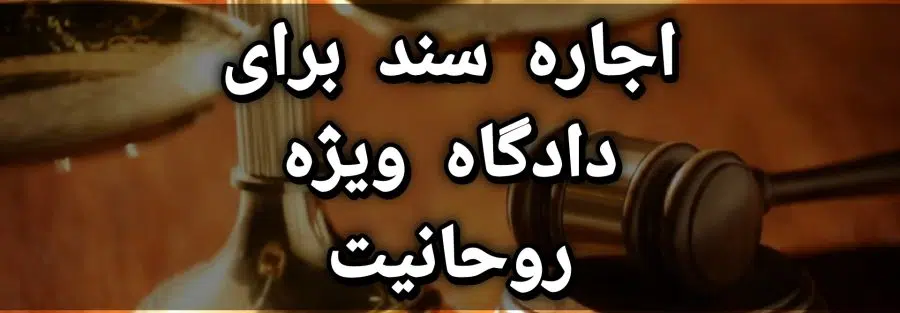 سند اجاره ای برای دادگاه ویژه روحانیت
