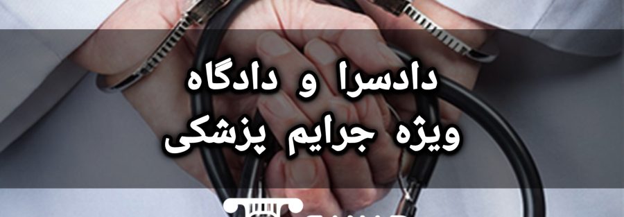 سند برای دادسرای جرائم پزشکی