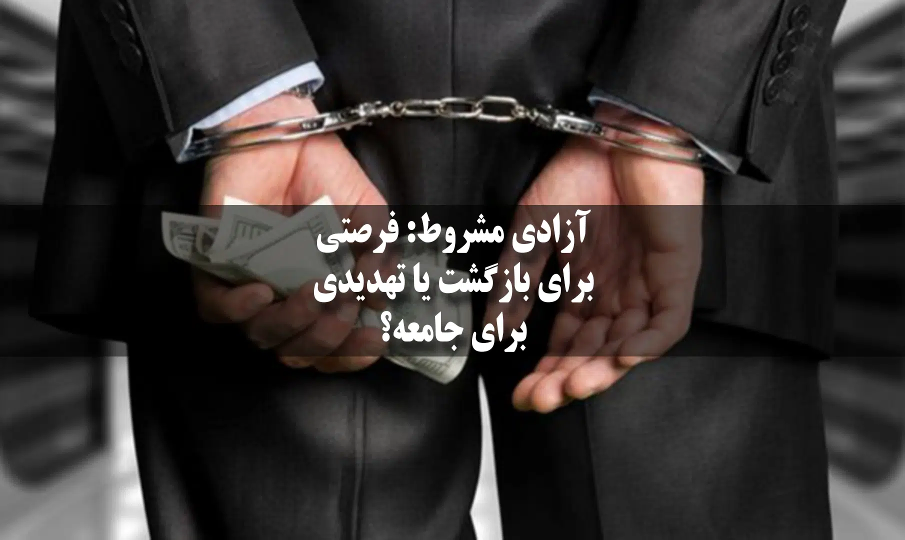 تأثیر آزادی مشروط بر جمعیت زندانیان