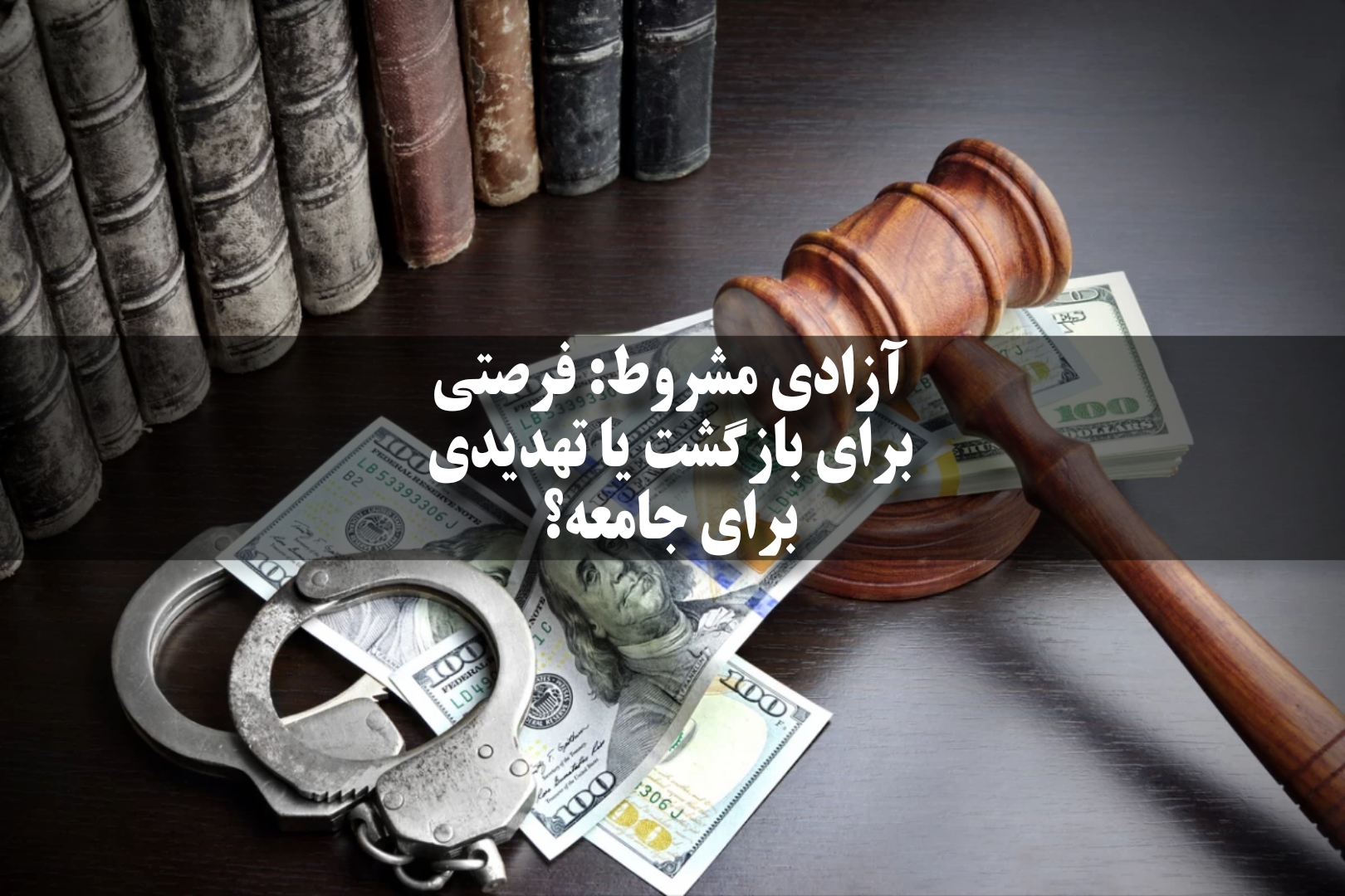 تعریف آزادی مشروط