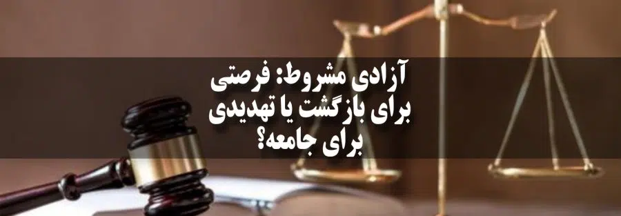 آزادی مشروط