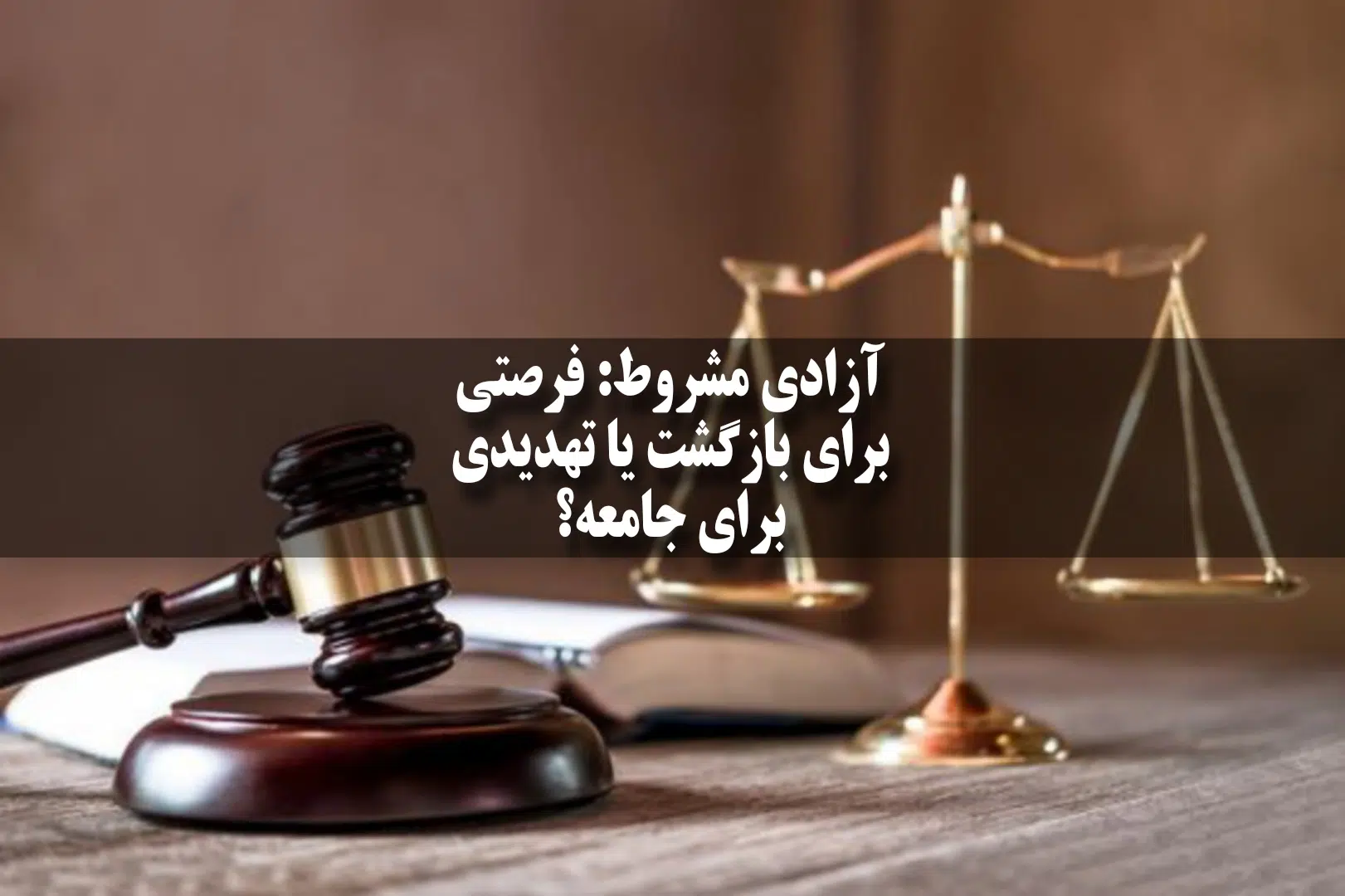 آزادی مشروط