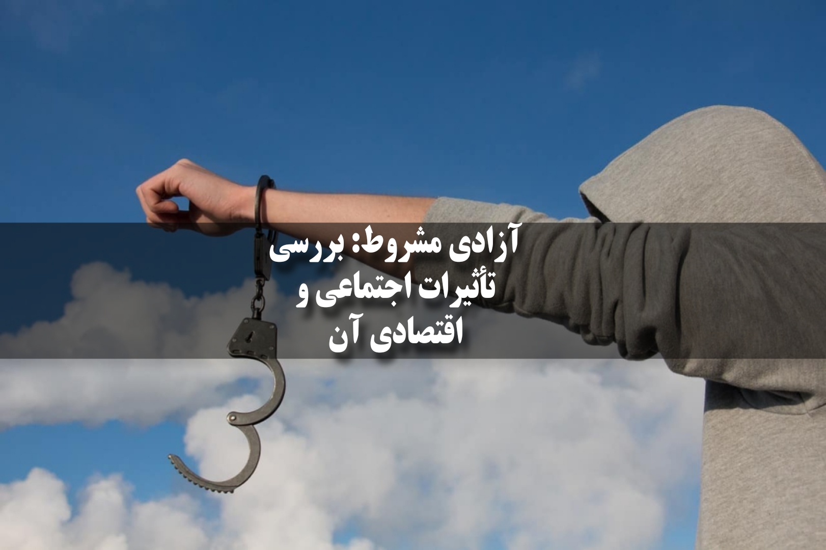 راهکارهای بهبود و توسعه آزادی مشروط در ایران
