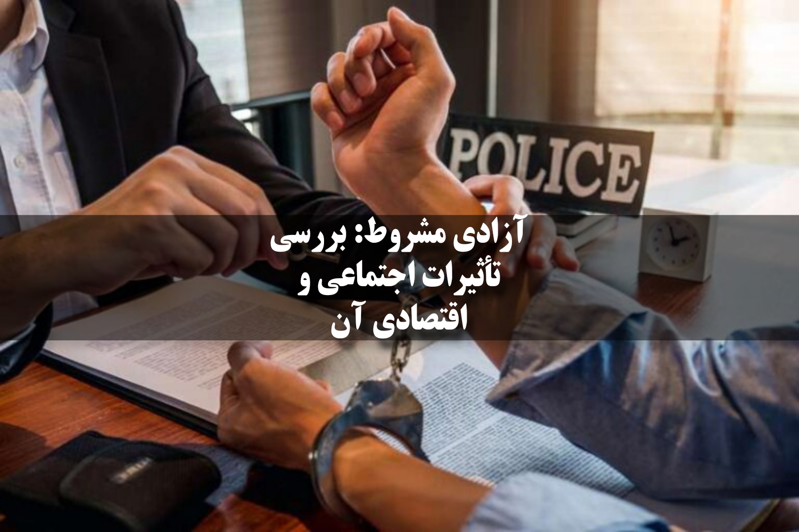 آزادی مشروط چیست؟