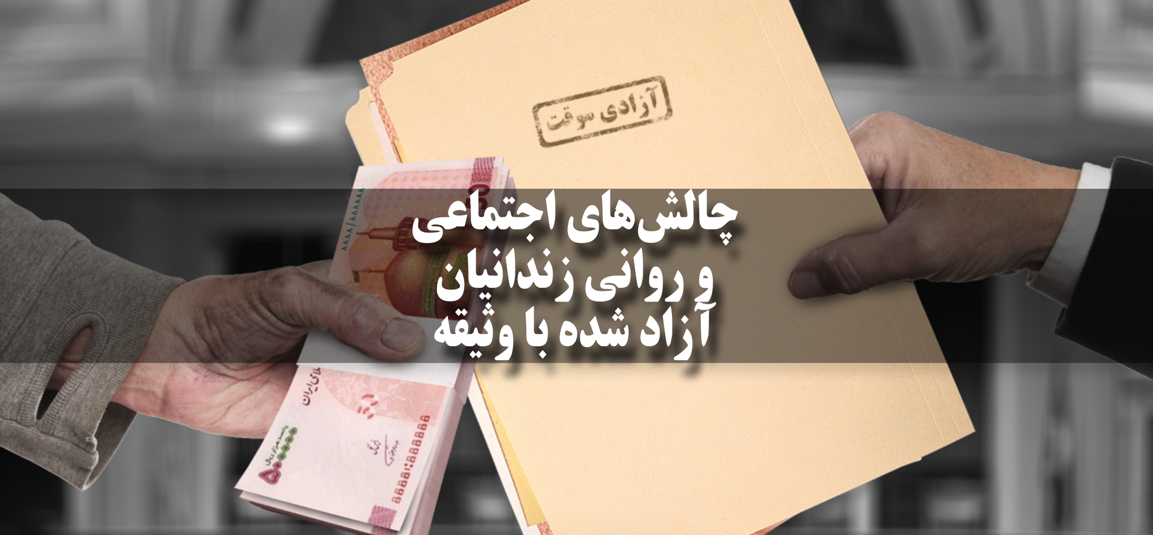 تأثیر آزادی با وثیقه بر روابط اجتماعی زندانیان